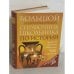 Большой энциклопедический справочник школьника по истории (+CD)