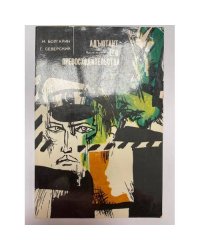 Адъютант его превосходительства. В 2 частях. Часть 1