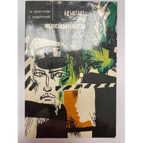 Обложка книги «Адъютант его превосходительства. В 2 частях. Часть 1» — Болгарин И., Северский Г.