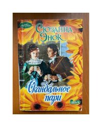 Скандальное пари