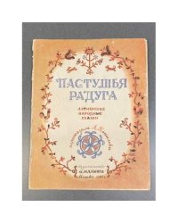 Пастушья радуга. Латышские народные сказки