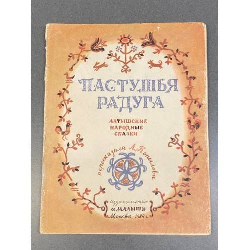Пастушья радуга. Латышские народные сказки