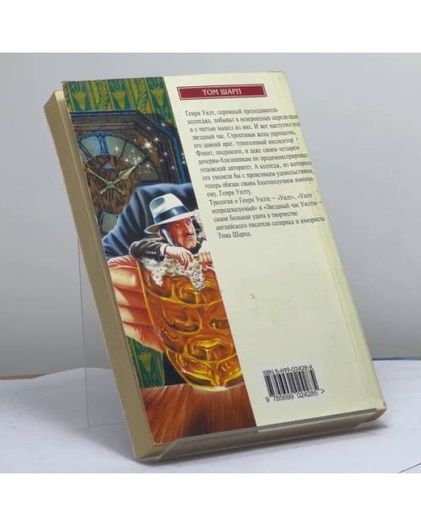 Дополнительное изображение книги «Звездный час Уилта»