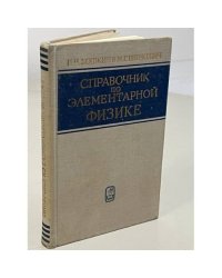 Справочник по элементарной физике