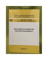 Восточное партнерство до и после Вильнюса