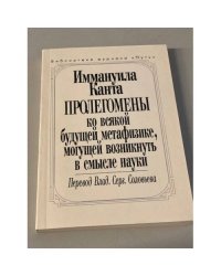 Пролегомены ко всякой будущей метафизике, могущей возникнуть в смысле науки