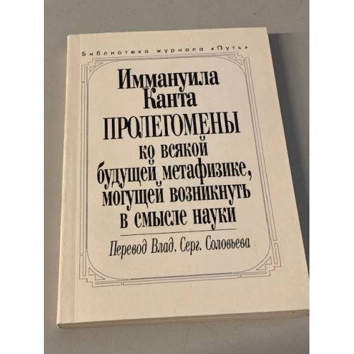 Обложка книги «Пролегомены ко всякой будущей метафизике, могущей возникнуть в смысле науки» — Иммануил Кант, ISBN 5010040301