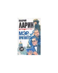 Мэр, пригнитесь!
