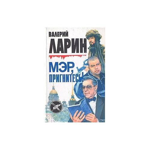 Мэр, пригнитесь!