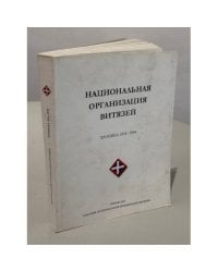 Национальная организация витязей. Хроника 1934–2004