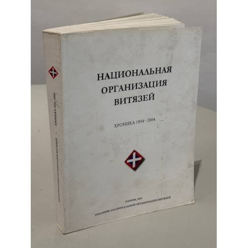 Обложка книги «Национальная организация витязей. Хроника 1934–2004» — -, ISBN 9782954659527