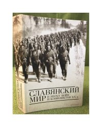 Славянский мир в эпоху воин и конфликтов XX века
