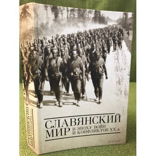 Славянский мир в эпоху воин и конфликтов XX века