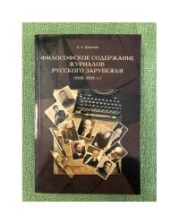 Философское содержание журналов русского зарубежья (1918-1939 гг.)