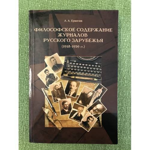 Философское содержание журналов русского зарубежья (1918-1939 гг.)