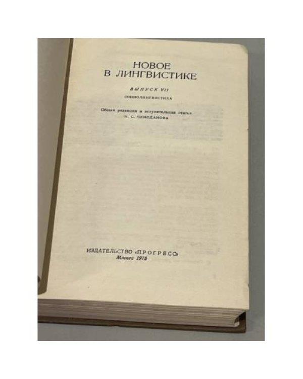 Новое в лингвистике