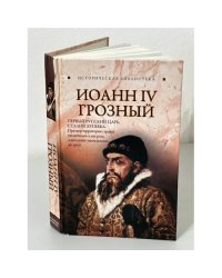 Иоанн IV Грозный