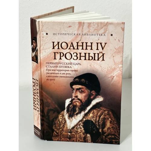 Иоанн IV Грозный