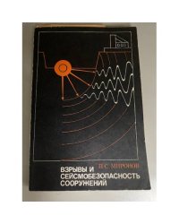Взрывы и сейсмобезопасность сооружений