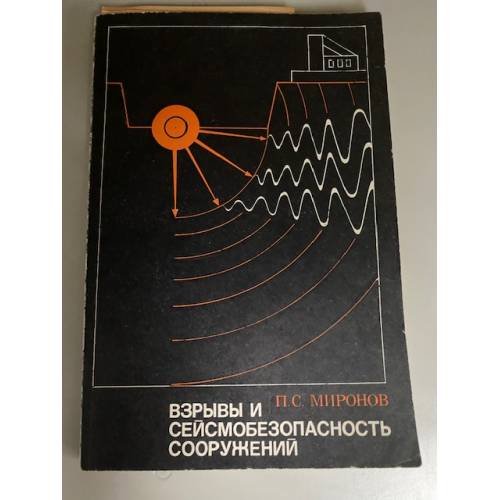 Взрывы и сейсмобезопасность сооружений