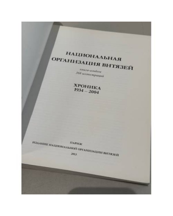 Дополнительное изображение книги «Национальная организация витязей. Хроника 1934–2004»