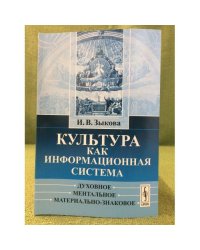 Культура как информационная система: Духовное, Ментальное, Материально-знаковое