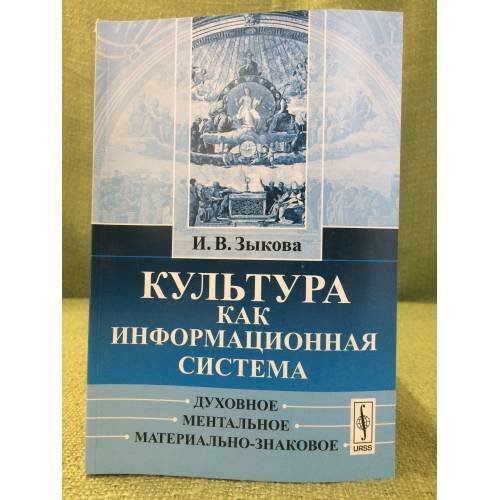 Культура как информационная система: Духовное, Ментальное, Материально-знаковое