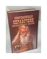 Современный справочник необходимых знаний