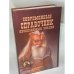 Современный справочник необходимых знаний