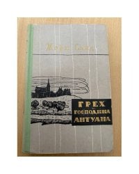 Грех господина Антуана