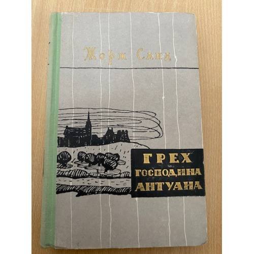 Грех господина Антуана
