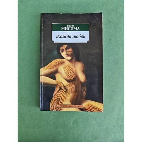 Обложка книги «Жажда любви» — Мисима Юкио, ISBN 9785911814311