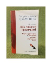Как пишется правильно? Нормы орфографии и пунктуации русского литературного языка
