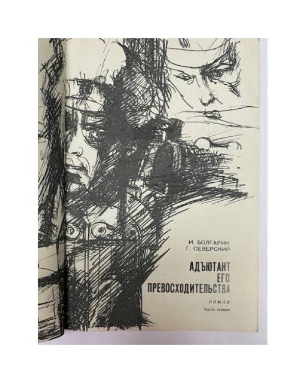 Дополнительное изображение книги «Адъютант его превосходительства. В 2 частях. Часть 1»