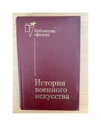 История военного искусства