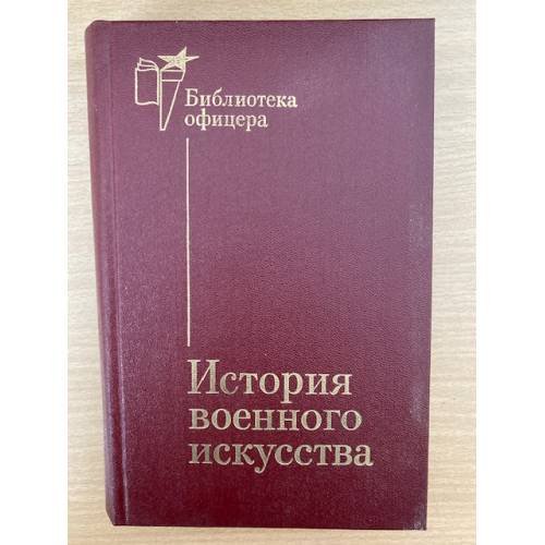 Обложка книги «История военного искусства» — Жилин Павел Андреевич