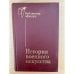 Обложка книги «История военного искусства» — Жилин Павел Андреевич