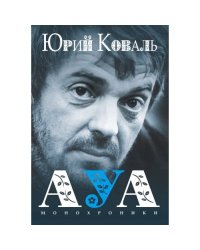 АУА: Монохроники 