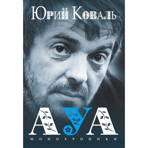 АУА: Монохроники 