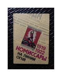 Комиссары на линии огня. 1919-1922