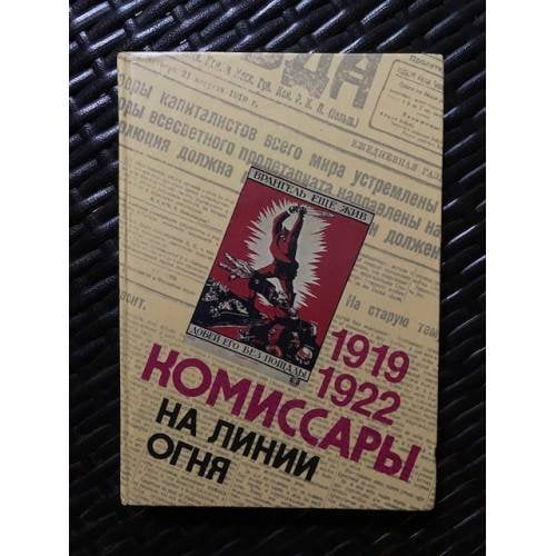 Комиссары на линии огня. 1919-1922