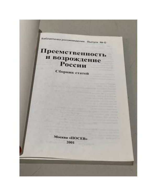 Дополнительное изображение книги «Преемственность и возрождение России»