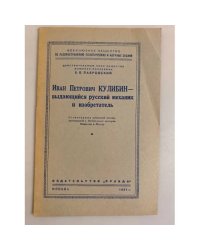 Иван Петрович Кулибин - выдающийся русский механик и изобретатель. Стенограмма публичной лекции 