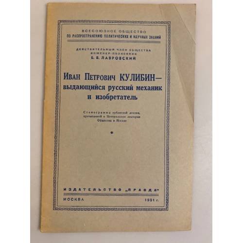Обложка книги «Иван Петрович Кулибин - выдающийся русский механик и изобретатель. Стенограмма публичной лекции» — Лавровский Борис Вячеславович