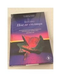 После солнца