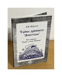 Тайна древнего "Апостола": кто написал "Слово о полку Игореве"