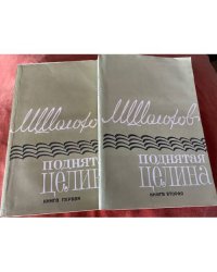 Поднятая целина. В 2 книгах (комплект)