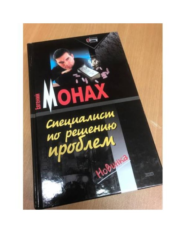 Дополнительное изображение книги «Специалист по решению проблем»