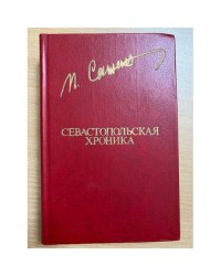 Севастопольская хроника