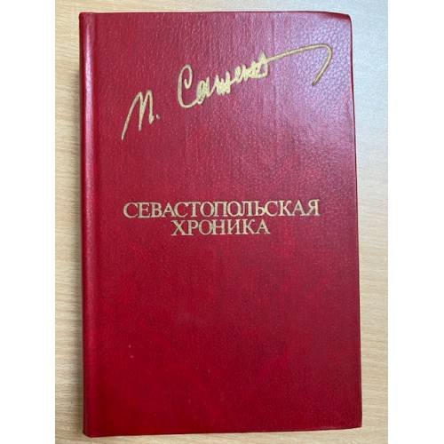 Севастопольская хроника